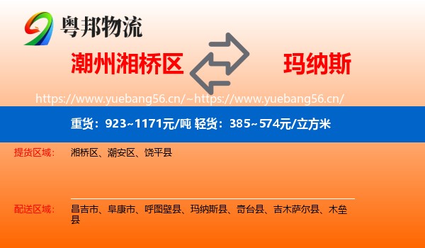 潮州湘桥区到玛纳斯县物流