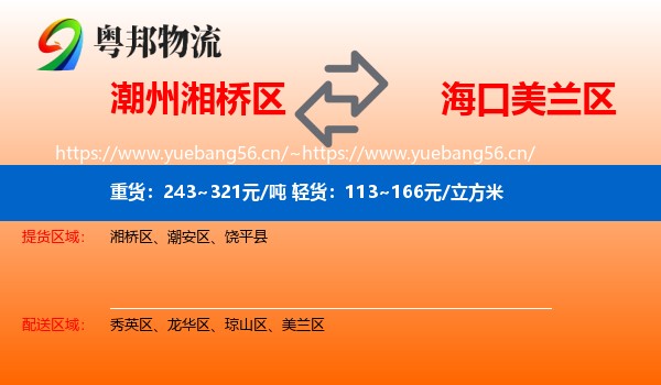 潮州湘桥区到美兰区物流