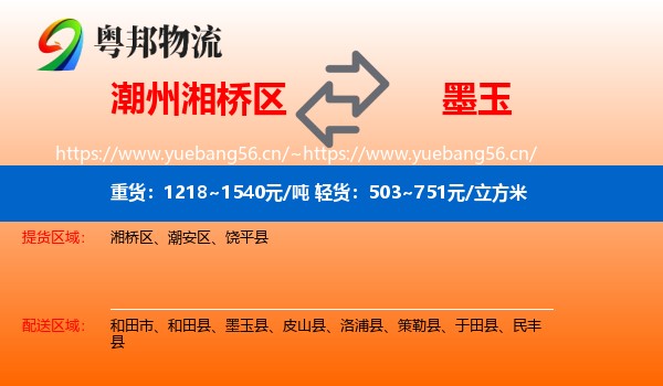 潮州湘桥区到墨玉县物流