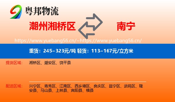 潮州湘桥区到南宁物流