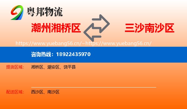潮州湘桥区到南沙区物流
