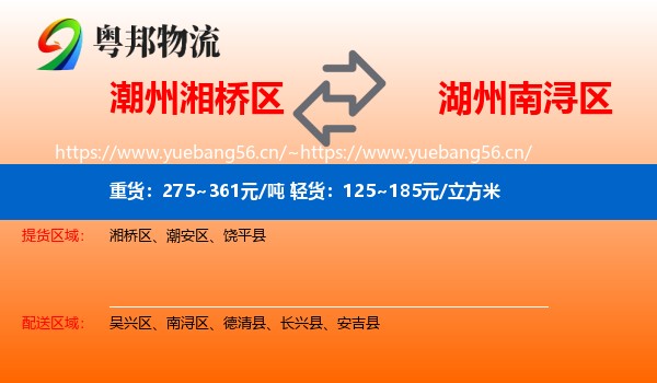 潮州湘桥区到南浔区物流