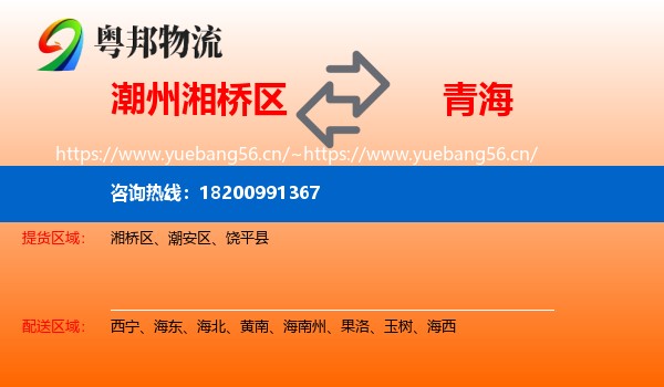 潮州湘桥区到青海物流