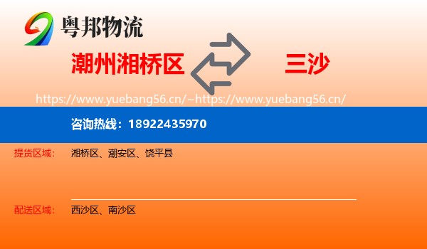 潮州湘桥区到三沙物流