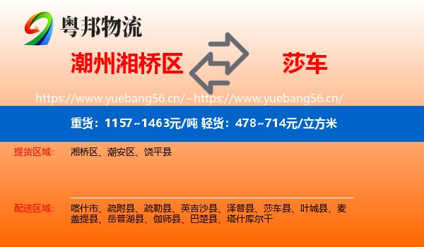 潮州湘桥区到莎车县物流
