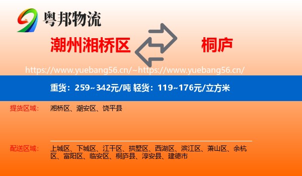 潮州湘桥区到桐庐县物流