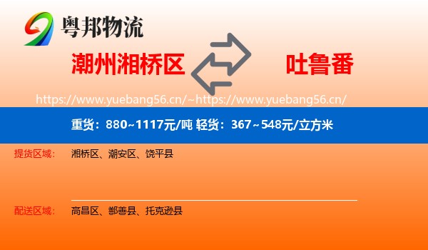 潮州湘桥区到吐鲁番物流