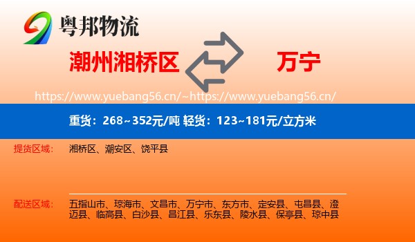 潮州湘桥区到万宁市物流