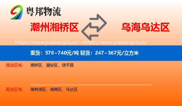 潮州湘桥区到乌达区物流