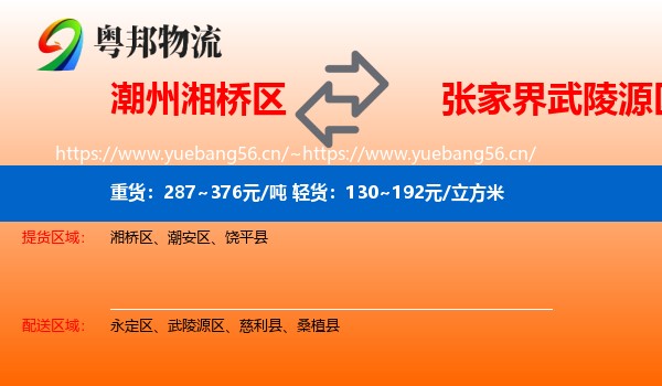 潮州湘桥区到武陵源区物流