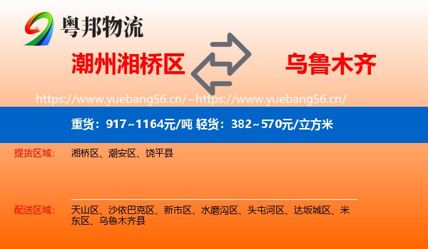 潮州湘桥区到乌鲁木齐物流