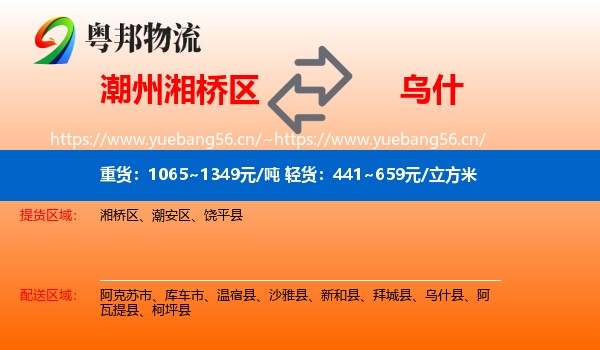 潮州湘桥区到乌什县物流