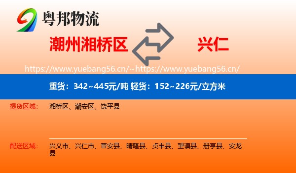 潮州湘桥区到兴仁市物流