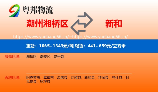 潮州湘桥区到新和县物流