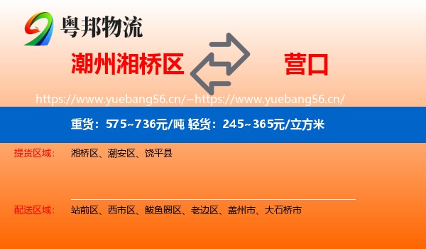 潮州湘桥区到营口物流