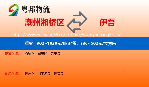 潮州湘桥区到伊吾县物流