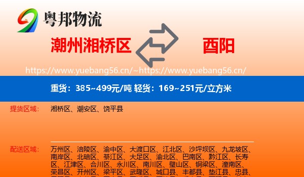 潮州湘桥区到酉阳县物流