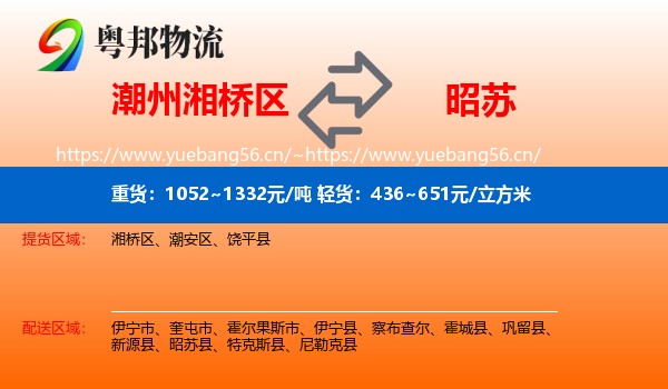 潮州湘桥区到昭苏县物流