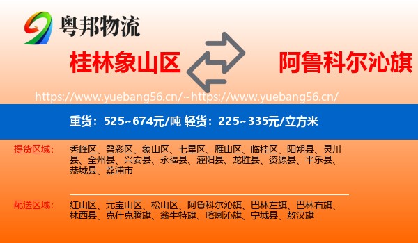 桂林象山区到阿鲁科尔沁旗物流