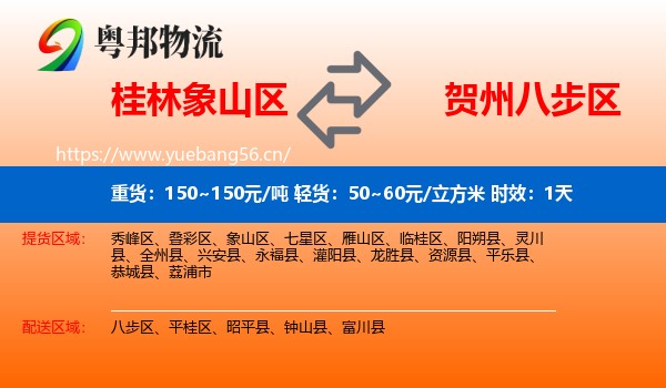 桂林象山区到八步区物流专线名片