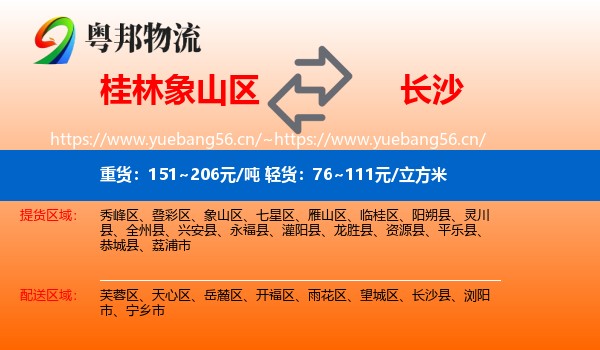 桂林象山区到长沙物流
