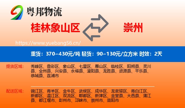 桂林象山区到崇州市物流专线名片