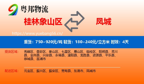 桂林象山区到凤城市物流专线名片