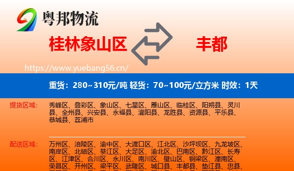 桂林象山区到丰都县物流专线名片