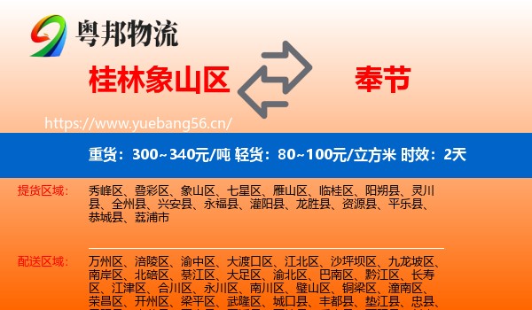 桂林象山区到奉节县物流专线名片