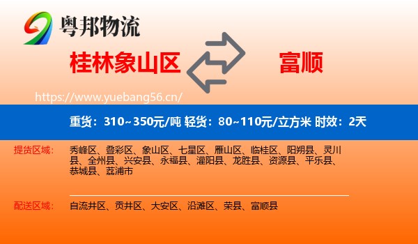 桂林象山区到富顺县物流专线名片