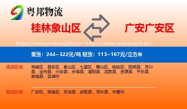 桂林象山区到广安区物流