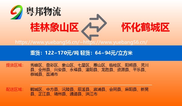 桂林象山区到鹤城区物流