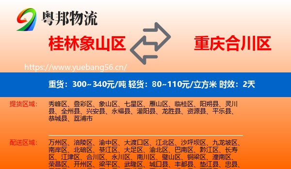 桂林象山区到合川区物流专线名片
