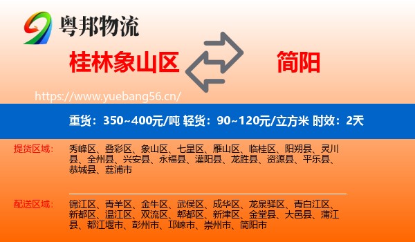 桂林象山区到简阳市物流专线名片