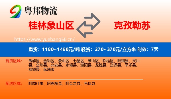 桂林象山区到克孜勒苏物流 桂林象山区到克孜勒苏物流专线名片