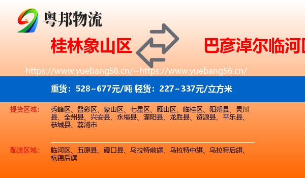 桂林象山区到临河区物流