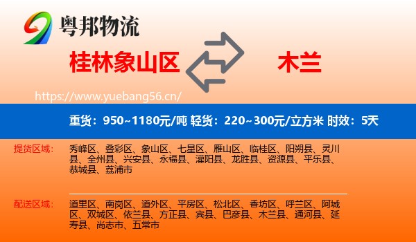 桂林象山区到木兰县物流专线名片