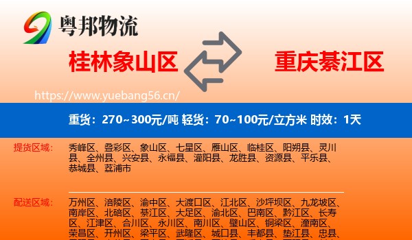 桂林象山区到綦江区物流专线名片