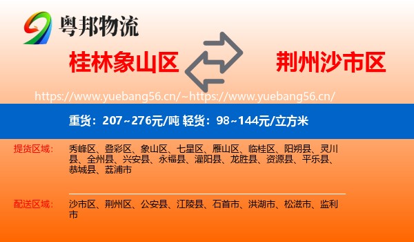 桂林象山区到沙市区物流