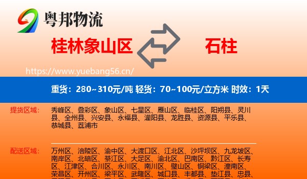 桂林象山区到石柱县物流专线名片