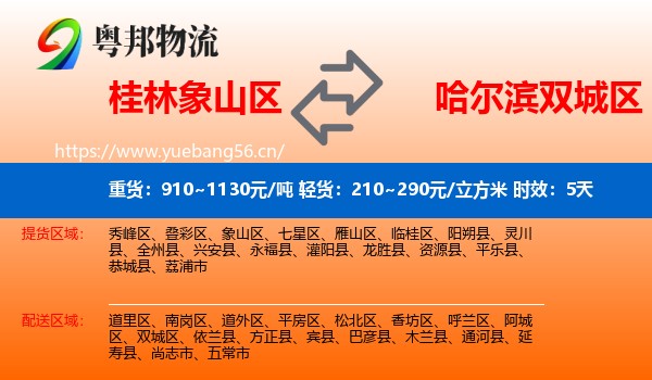 桂林象山区到双城区物流 桂林象山区到双城区物流专线名片