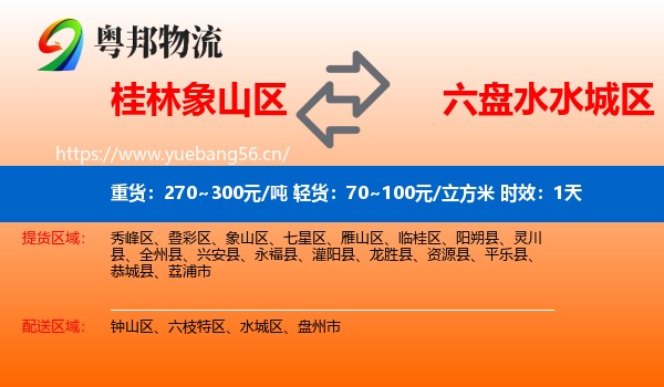 桂林象山区到水城区物流专线名片