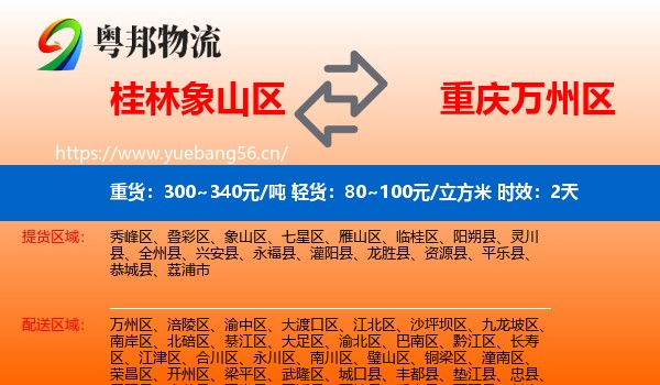 桂林象山区到万州区物流专线名片