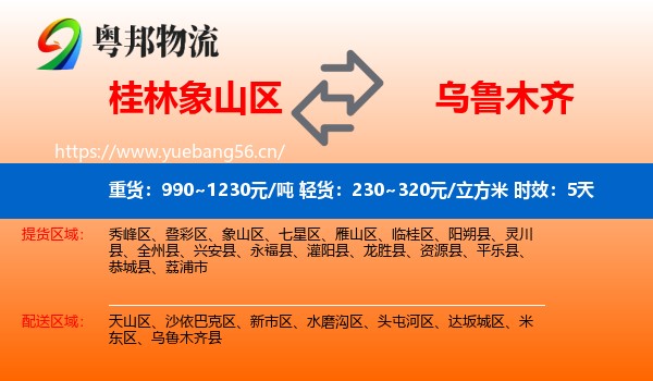桂林象山区到乌鲁木齐物流专线名片