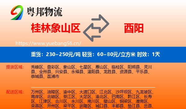 桂林象山区到酉阳县物流专线名片