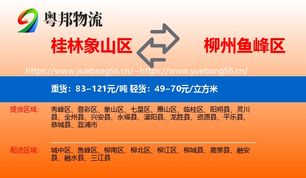桂林象山区到鱼峰区物流
