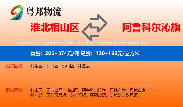 淮北相山区到阿鲁科尔沁旗物流