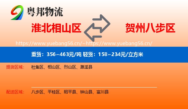淮北相山区到八步区物流