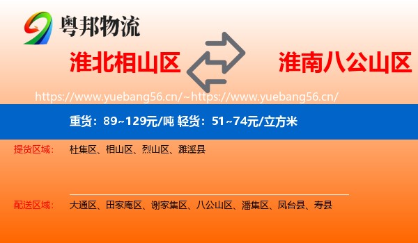淮北相山区到八公山区物流