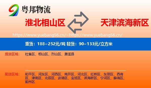 淮北相山区到滨海新区物流